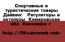 Спортивные и туристические товары Дайвинг - Регуляторы и октопусы. Кемеровская обл.,Киселевск г.